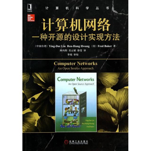 【正版书籍】计算机网络一种开源的设计实现方法 林盈达黄仁竑贝克 机械工业出版社