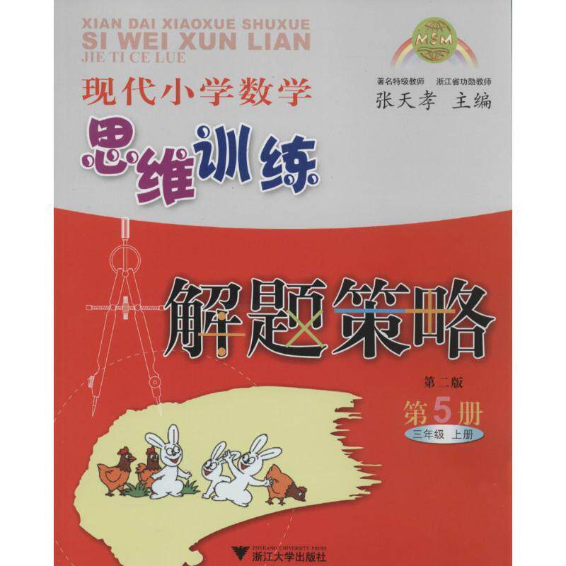 【正版书籍】现代小学数学思维训练解题策略张天孝著浙江大学出版社9787308042512