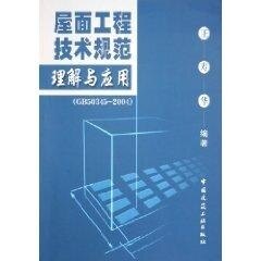 【正版书籍】屋面工程技术规范理解与应用王寿华著中国建筑工业出版社