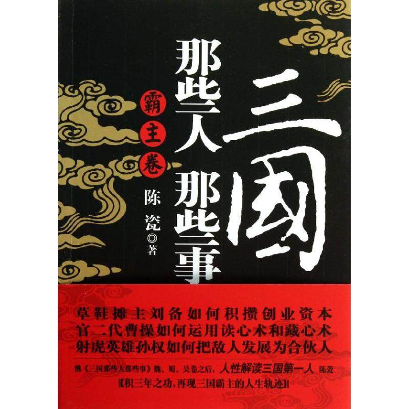 【正版图书】三国那些人那些事霸主卷陈瓷历史书江西人民出版社