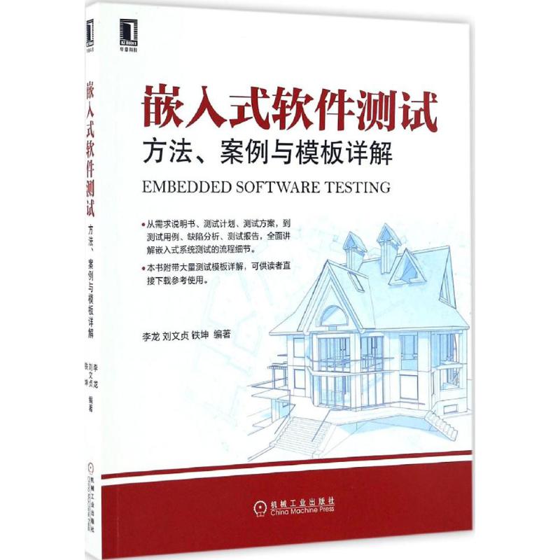 【正版书籍】嵌入式软件测试方法案例与模板详解李龙刘文贞铁坤著机械工业出版社9787111555179