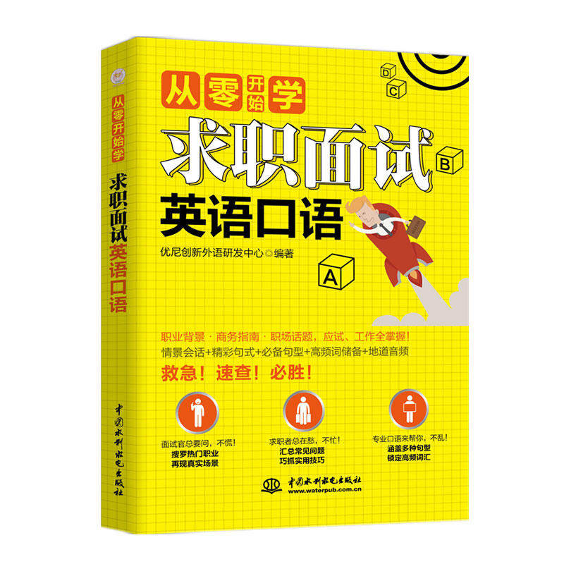 【正版图书】求职面试英语口语从零开始学优尼创新外语研发中心语言文字书中国水利水电出版社