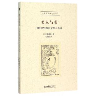 【正版图书】美人与书1纪中国的女与小说美魏爱莲EllenWidmer著北京大学出版社9787301264133