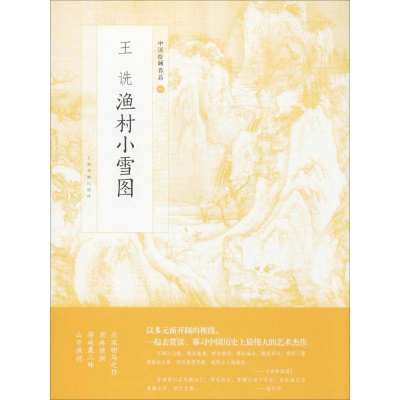 【保正版】王诜渔村小雪图中国绘画名品中国绘画名品编委会王诜绘上海书画出版社9787547916698
