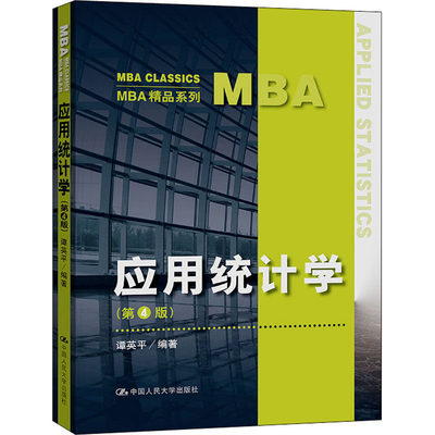 【正版书籍】应用统计学谭英平中国人民大学出版社9787300305868