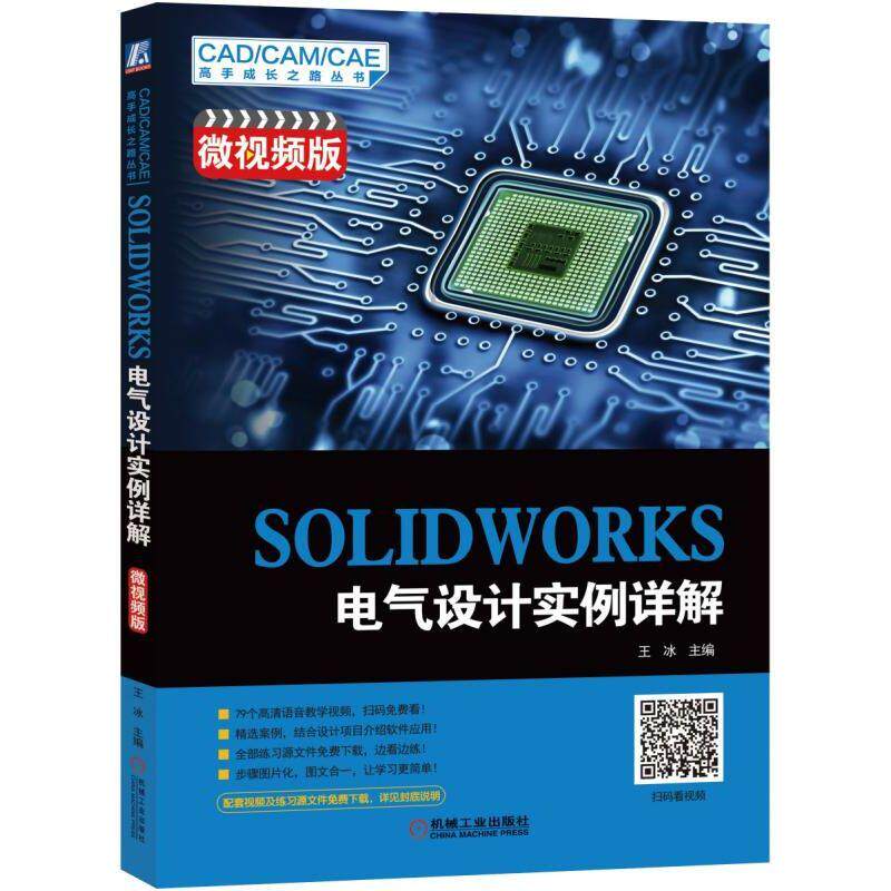 【正版书籍】SOLWORKS电气设计实例详解微视频版王冰机械工业出版社9787111620730