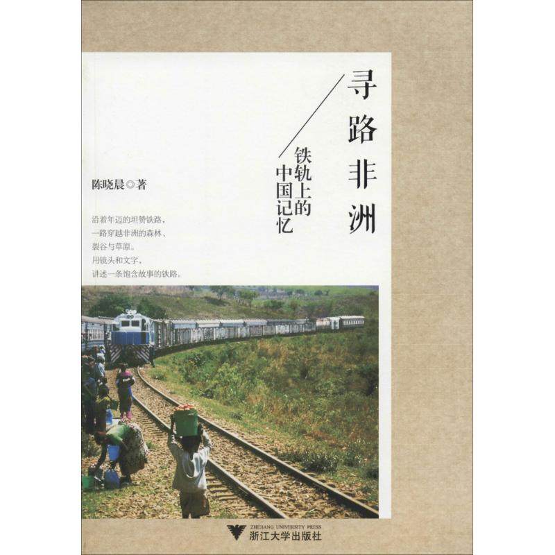 【正版图书】寻路铁轨上的中国记忆陈晓晨历史书浙江大学出版社