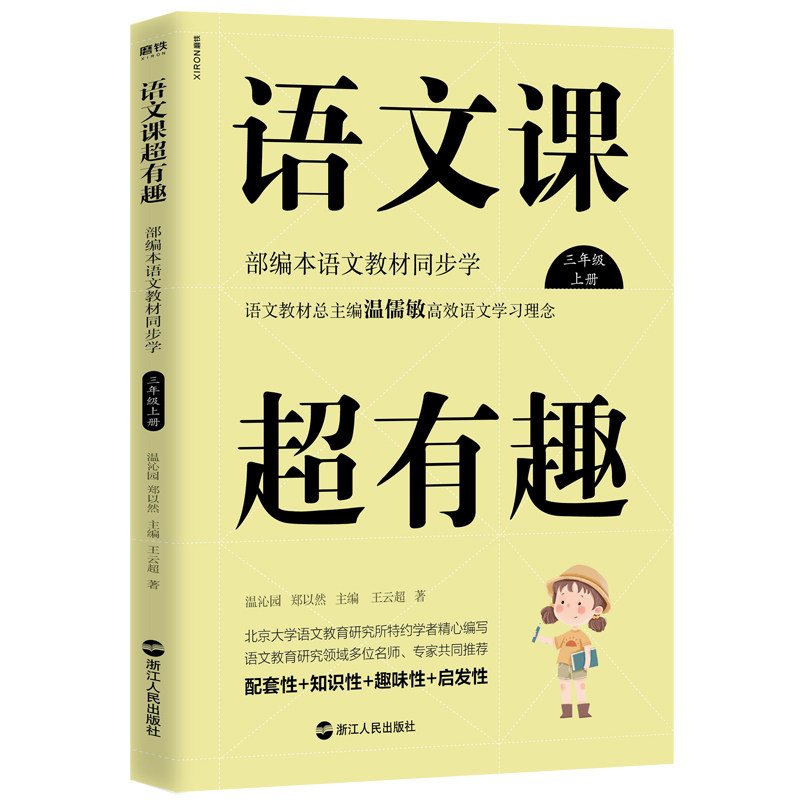 【正版书籍】语文课超有趣部编本语文教材同步学三年级上册郑以然主温沁园浙江人民出版社