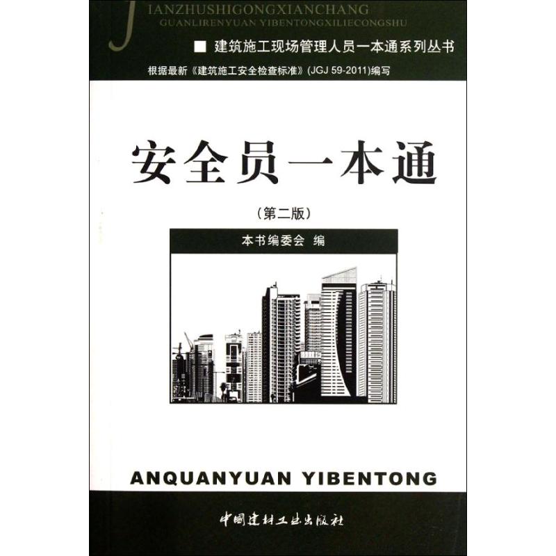 【正版书籍】建筑施工现场管理人员一本通系列丛书安全员一本通安全员一本通委会中国建材工业出版社9787516001592