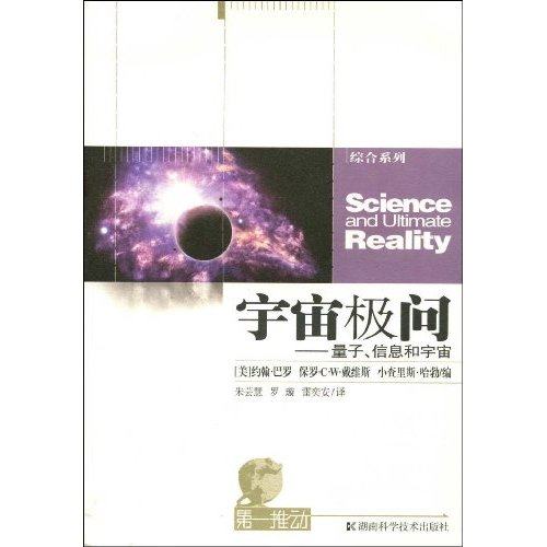 【保正版】宇宙极问量子信息和宇宙美约翰巴罗美保罗CW戴维斯美小查里斯哈勃著朱芸慧罗璇雷奕安译湖南科技出版社9787535755254