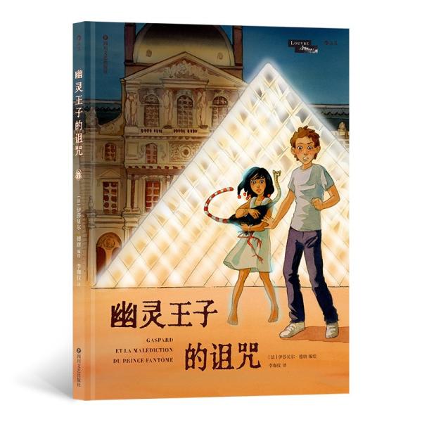 【正版图书】幽灵王子的诅咒法伊莎贝尔德唐艺术四川文艺出版社