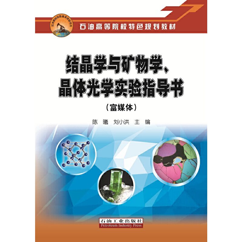【正版书籍】结晶学与矿物学晶体光学实验指导书 陈曦刘小洪著 石油工业出版社 9787518338870