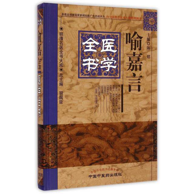 【正版书籍】明清名医全书大成喻嘉言医学全书陈熠胡国臣中国医出版社9787513220699