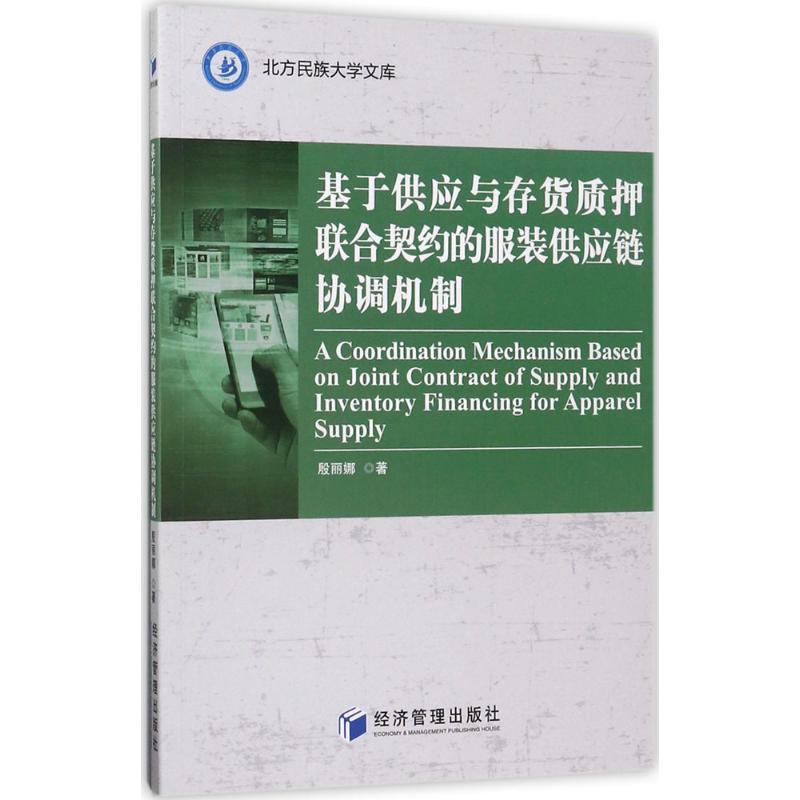 【正版图书】北方民族大学文库基于供应与存货质押联合契约的供应链协调机制殷丽娜著管理书经济管理出版社