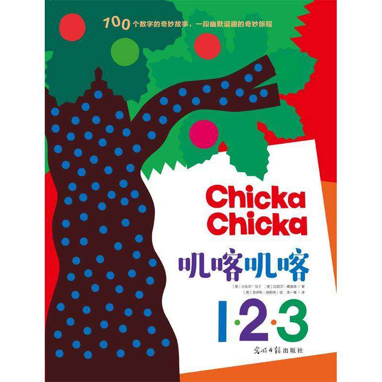 【正版图书】叽喀叽喀123美小比尔马丁迈克尔桑普森光明日报出版社9787519424831