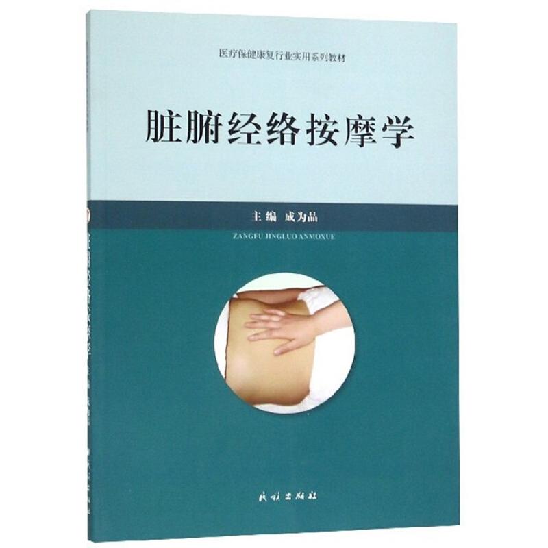 【正版书籍】脏腑经络按摩学成为品成为品主组写民族出版社9787105153930