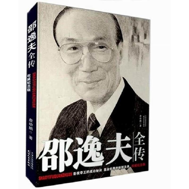 【保正版】邵逸夫全传詹幼鹏著天津人民出版社9787201060804