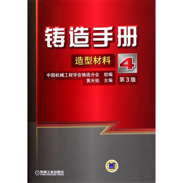 【正版书】铸造手册造型材料黄天佑9787111361152机械工业出版社