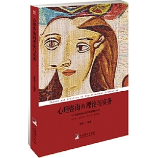 【正版图书】心理咨询的理论与实务曲燕著中央编译出版社9787511734358