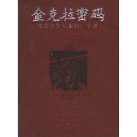 【保正版】金克拉密码改变千万人生的一堂课美提格美约基著李浩译地震出版社9787502826895