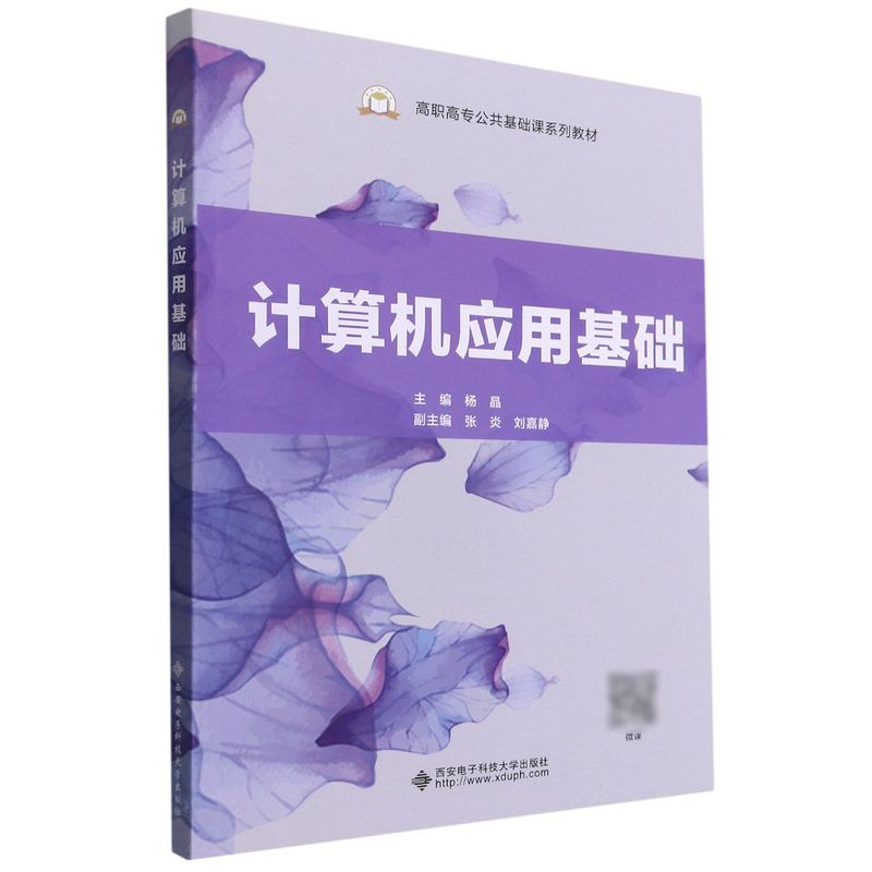 【正版书籍】计算机应用基础高职高专公共基础课系列教材张炎刘嘉静西安电子科技大学出版社9787560661506