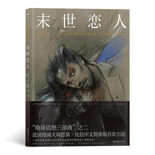 保正版 社9787535687944 末世恋人法恩基比拉著王秀慧译湖南美术出版