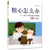 【正版图书】新版粗心怎么办减少小学生粗心问题的180个游戏三个怎么办编写组三个怎么办编写组教育山社出版社