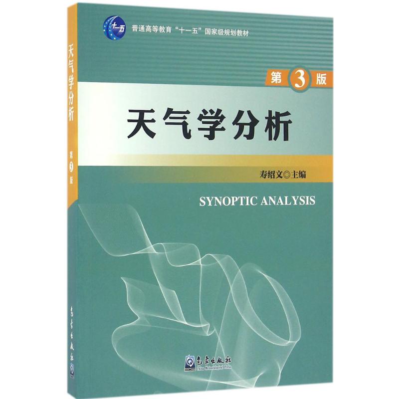【正版书籍】天气学分析寿绍文气象出版社