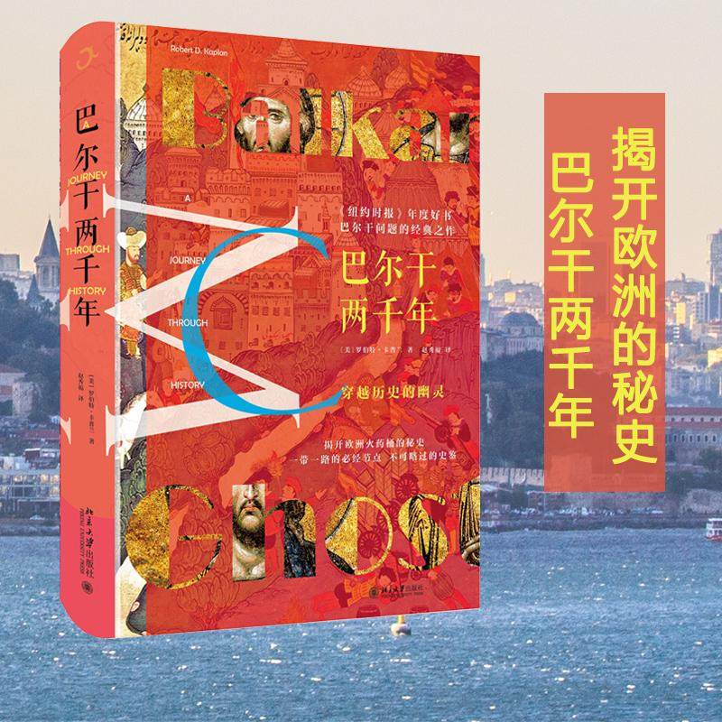 【保正版】巴尔干两千年美罗伯D卡兰著赵秀福译北京大学出版社9787301297643