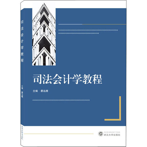 【正版书籍】司法会计学教程蒙远鹰主武汉大学出版社9787307227835