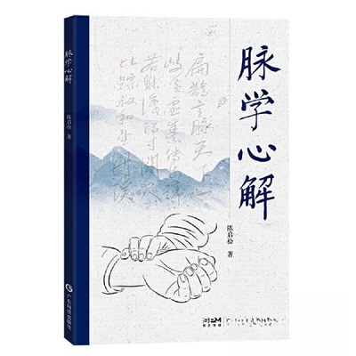 【正版书籍】脉学心解图解脉诊入门中医入门陈启松广东科技出版社9787535980120