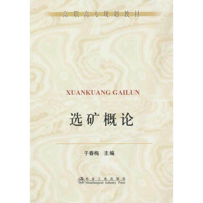 【正版书籍】高职高专规划教材选矿概论于春梅著冶金工业出版社