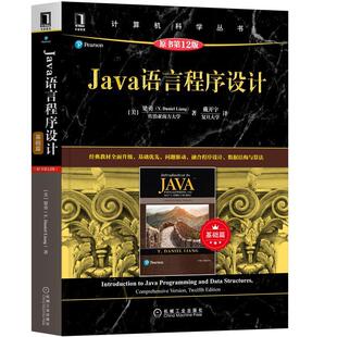 【正版书籍】Java语言程序设计梁勇机械工业出版社9787111669807