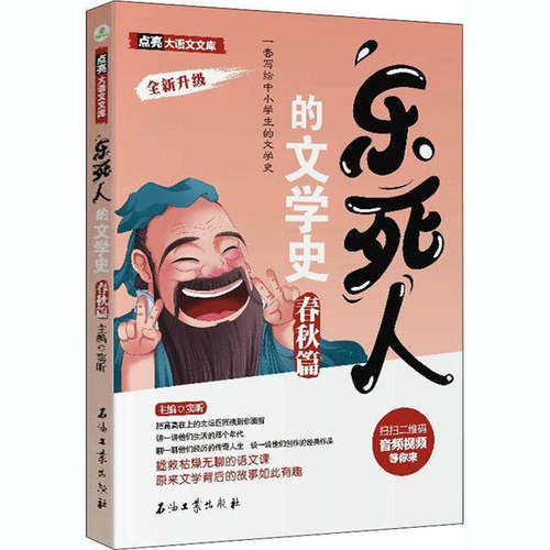 【正版书籍】乐死人的文学史春秋篇窦昕著石油工业出版社