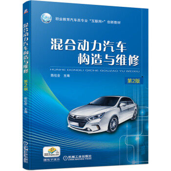 【正版书籍】混合动力汽车构造与维修第2版 陈社会著 机械工业出版社