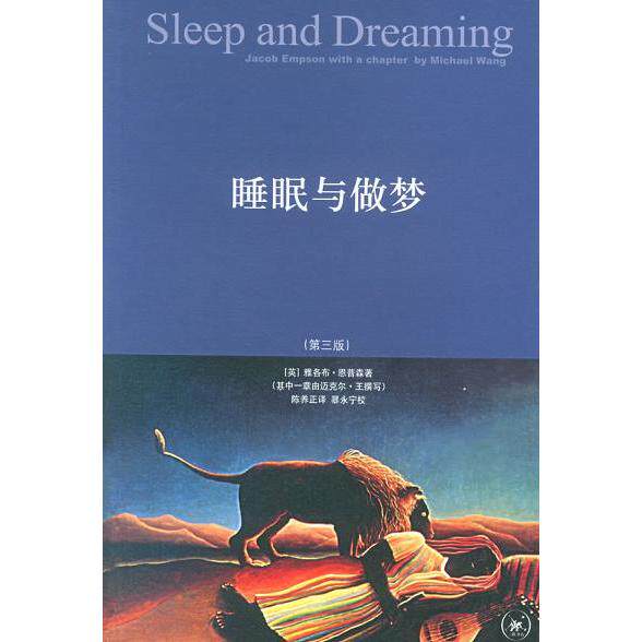 【正版书籍】睡眠与做梦雅各布恩普森生活·读书·新知三联书店出版社9787108023117