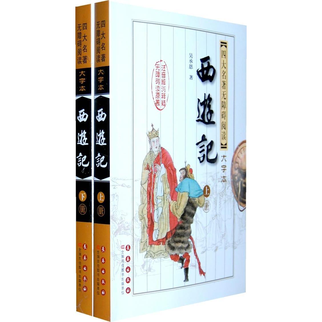 【正版书籍】西游记四大名著无障碍阅读大字版吴承恩著长春出版社