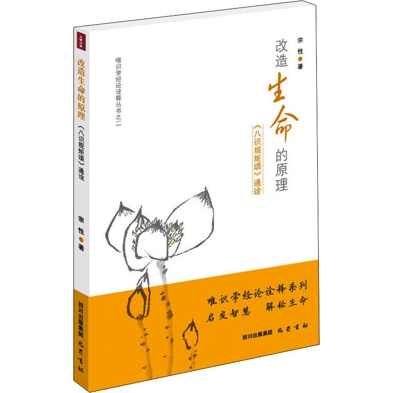 【正版书】改造生命的原理八识规矩颂通诠宗著9787553100388巴蜀书社出版社