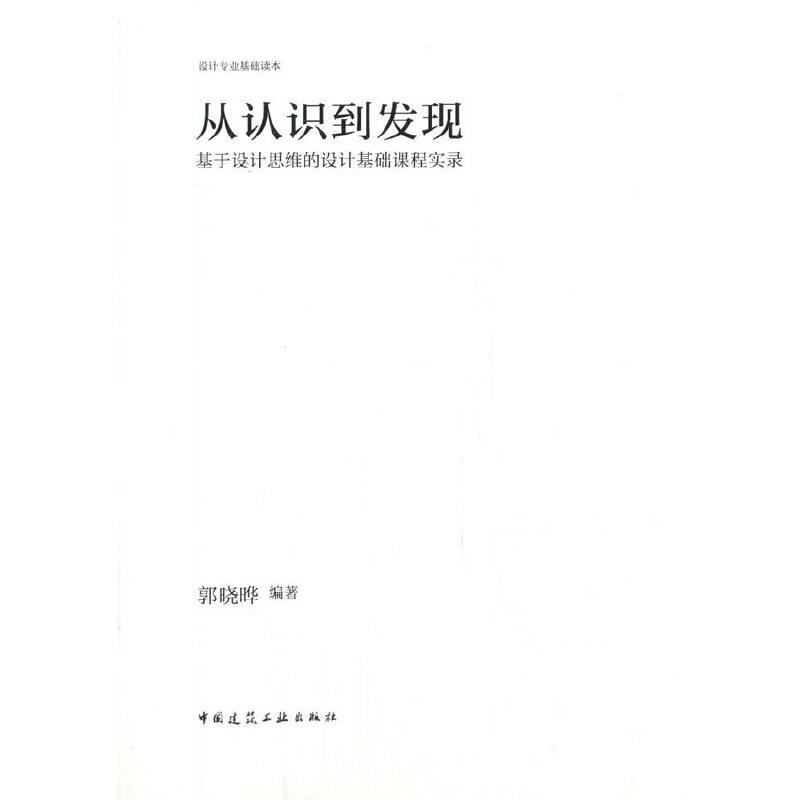【正版书籍】从认识到发现基于设计思维的设计基础课程实录郭晓晔著中国建筑工业出版社9787112250905