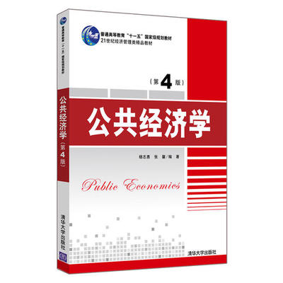 正版书籍公共经济学 杨志勇张馨 清华大学出版社