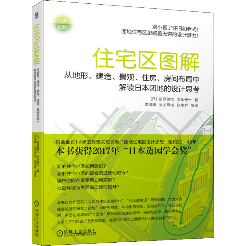 【正版书籍】住宅区图解从地形建造筱泽健太吉永健一机械工业出版社