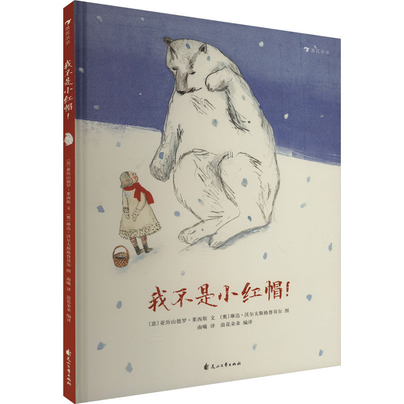 【正版图书】我不是小红帽著者意亚历山德罗莱西斯文奥琳达沃尔夫斯格鲁贝尔图译者南曦浪花朵朵出品花山文艺出版社