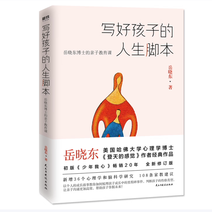 写好孩子的人生脚本岳晓东著民主与建设出版社9787513923330C