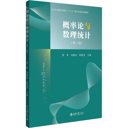 正版概率论与数理统计第二版韩旭里主编焦勇刘源远北京大学出版社9787301347850