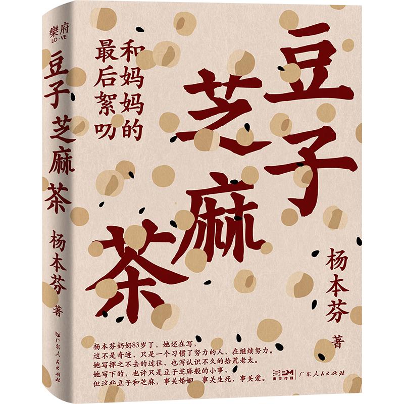 【正版图书】豆子芝麻茶杨本芬创美工厂出品乐府文化广东人民出版社9787218169507