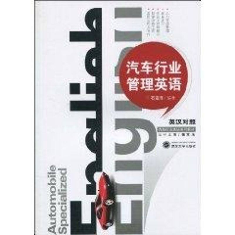 【正版书籍】汽车行业管理英语石定乐张立玉著武汉大学出版社9787307074491