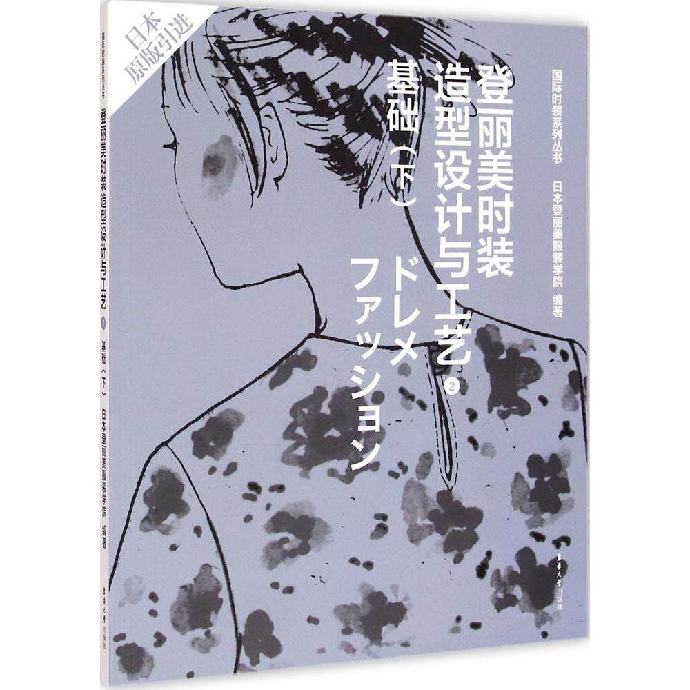 【正版书籍】登丽美时装造型设计与工艺2 日本登丽美学院 东华大学出版社 9787566906779