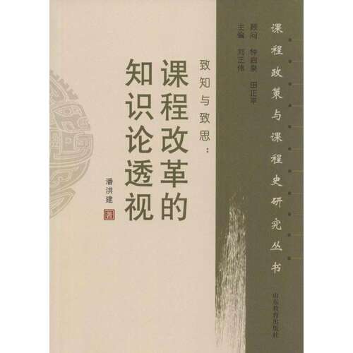 【正版图书】致知与致思课程改革的知识论透视潘洪建刘正伟编社会文化山东教育出版社
