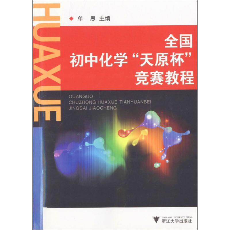 【保正版】全国初中化学天原杯竞赛教程单思著浙江大学出版社9787308077736