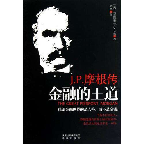 【保正版】金融的王道JP摩根传弗雷德里克L艾伦著蔡华译凤凰出版社9787550602519